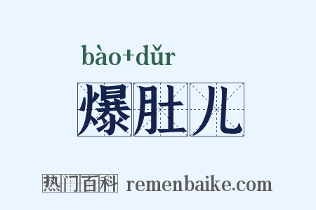 爆肚儿是什么意思的图片